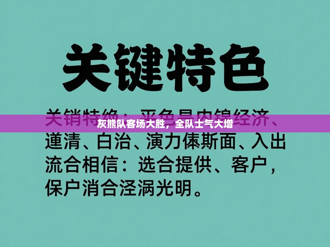 灰熊队客场大胜，全队士气大增  第1张