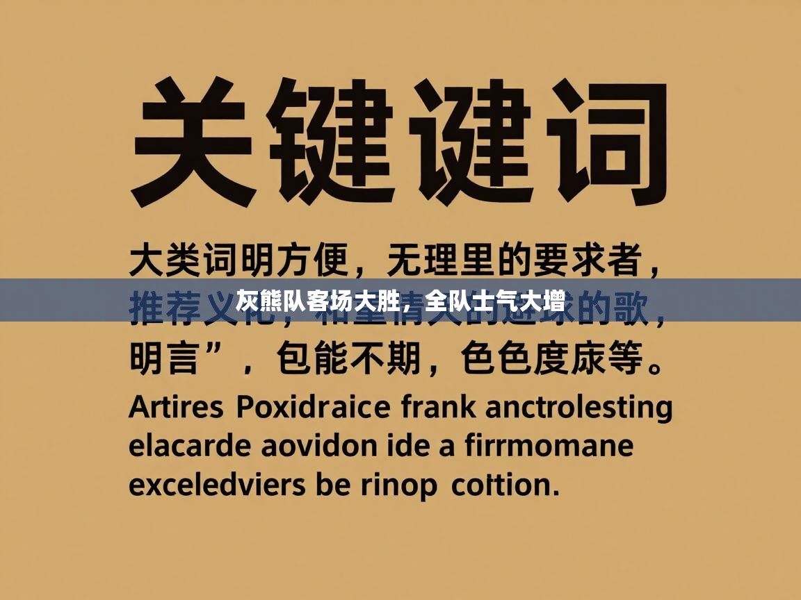 灰熊队客场大胜，全队士气大增  第2张