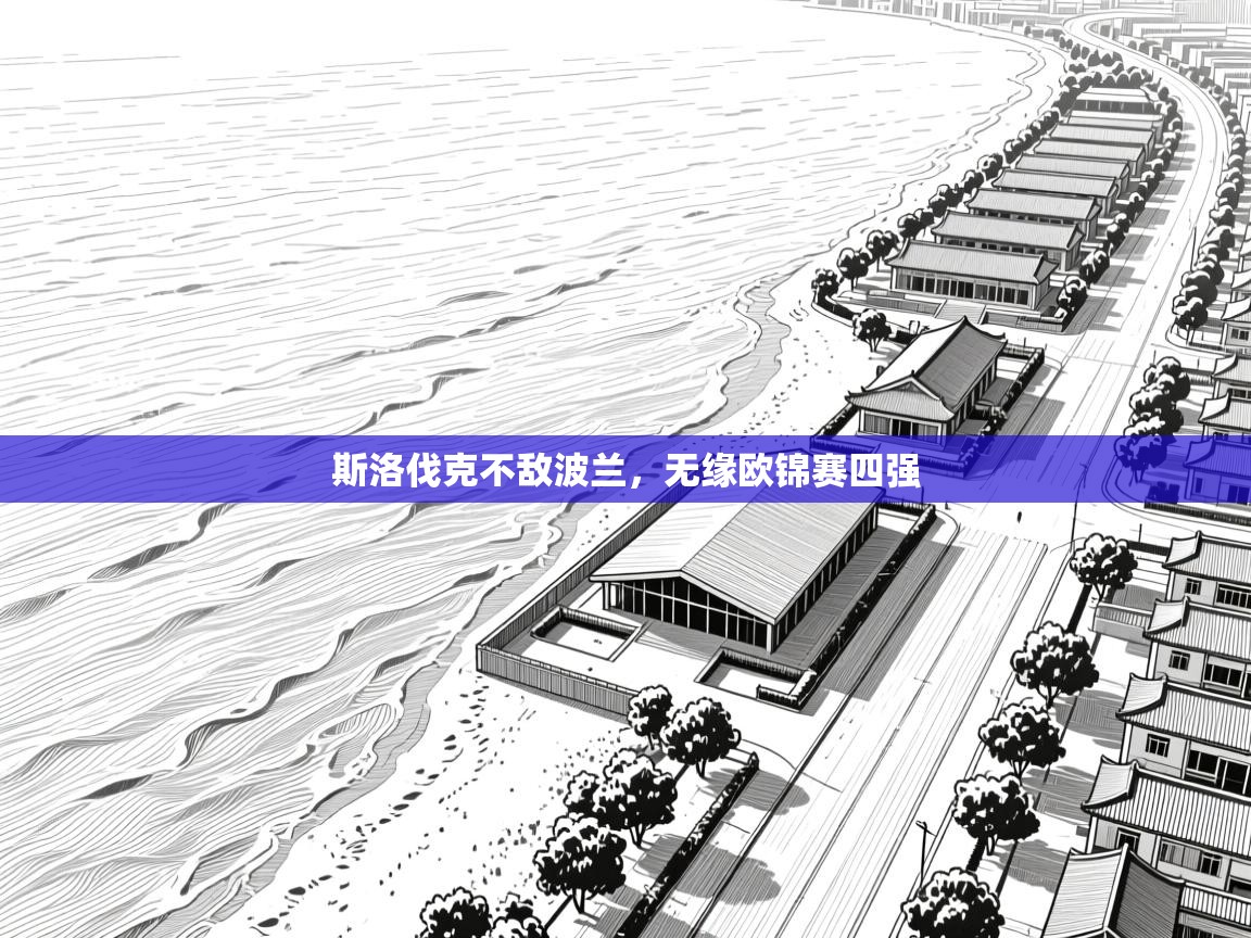 斯洛伐克不敌波兰，无缘欧锦赛四强  第1张