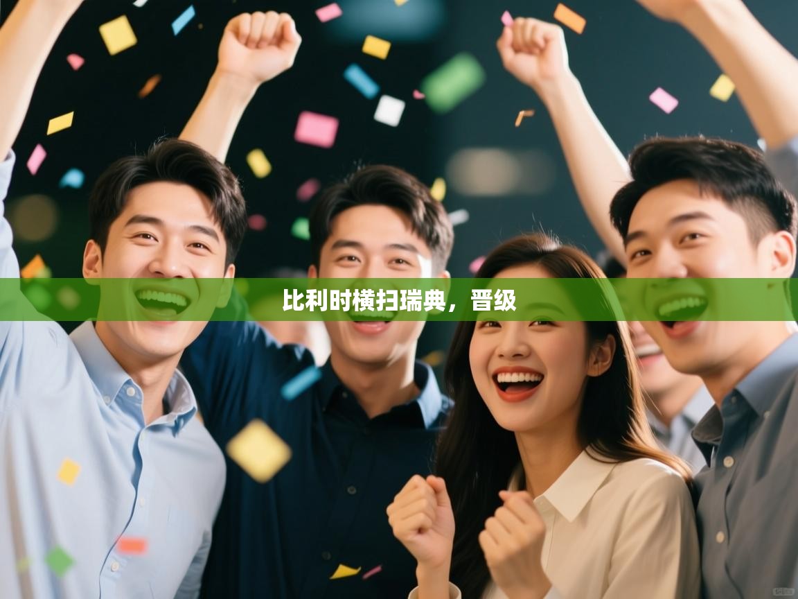 比利时横扫瑞典，晋级  第1张