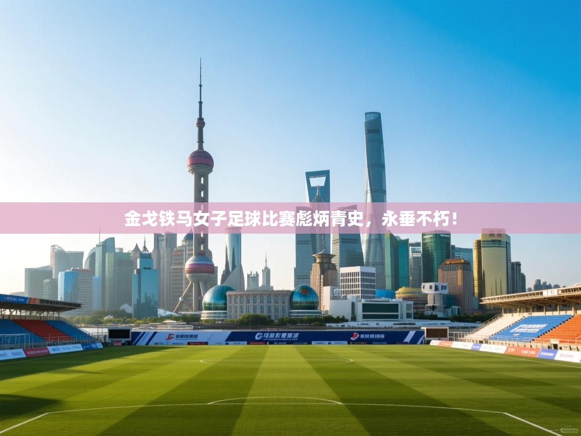 金戈铁马女子足球比赛彪炳青史，永垂不朽！  第1张