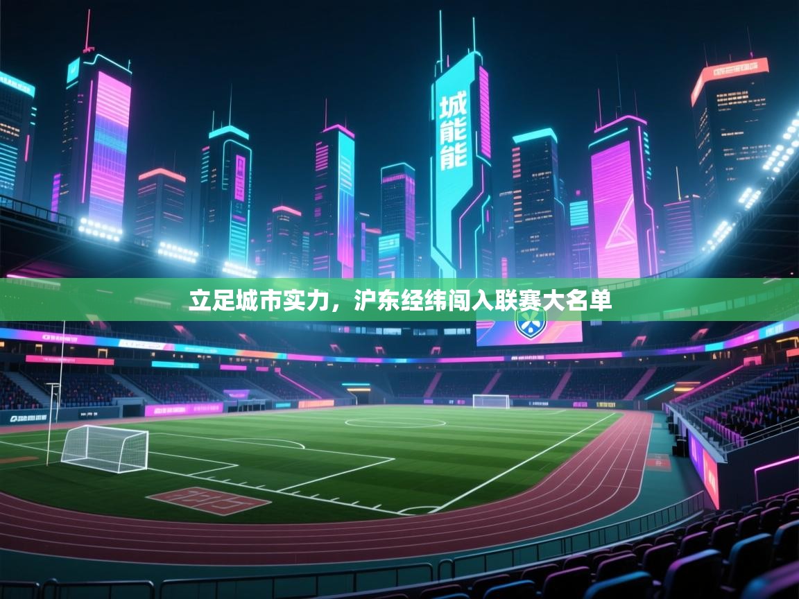 立足城市实力，沪东经纬闯入联赛大名单  第1张