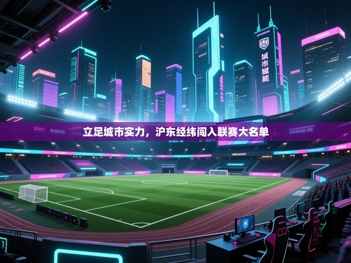 立足城市实力，沪东经纬闯入联赛大名单  第2张