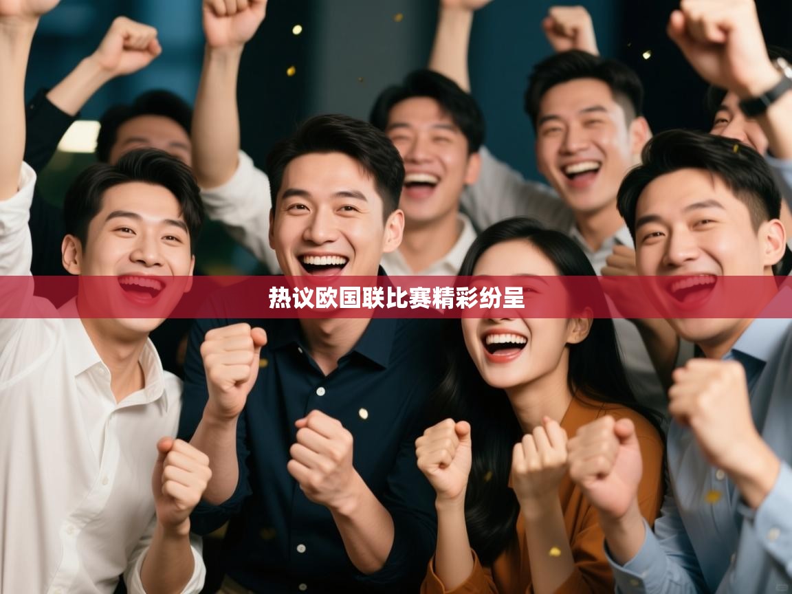 热议欧国联比赛精彩纷呈  第1张