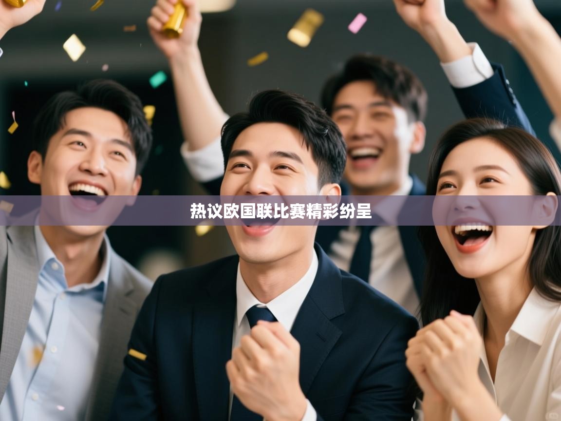 热议欧国联比赛精彩纷呈  第2张