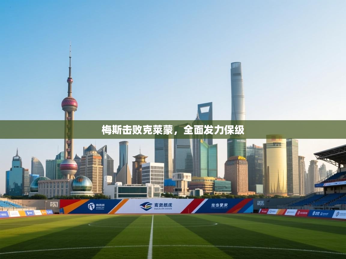 梅斯击败克莱蒙，全面发力保级  第1张