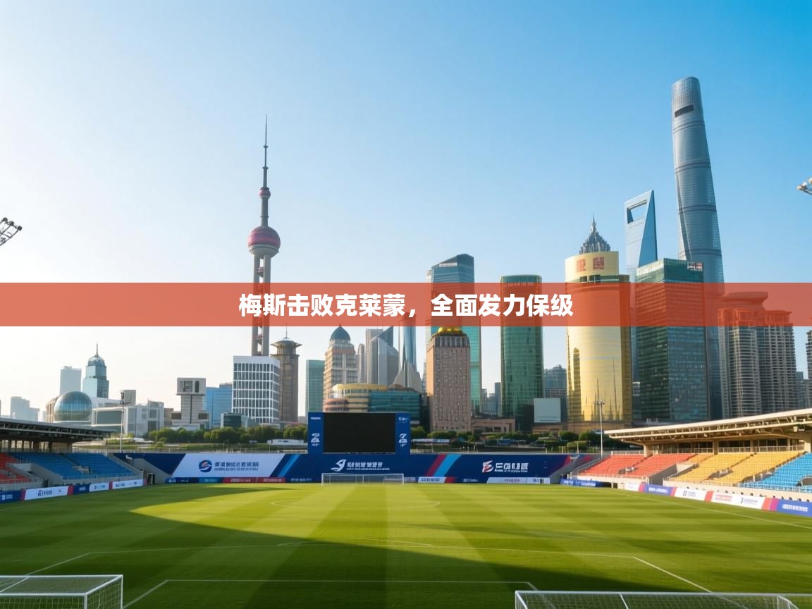 梅斯击败克莱蒙，全面发力保级  第2张