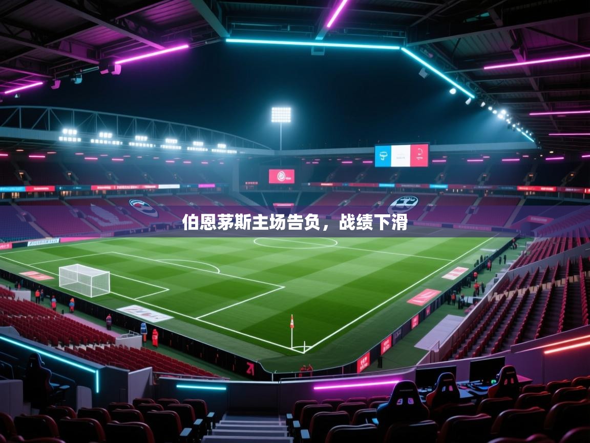 伯恩茅斯主场告负，战绩下滑  第2张
