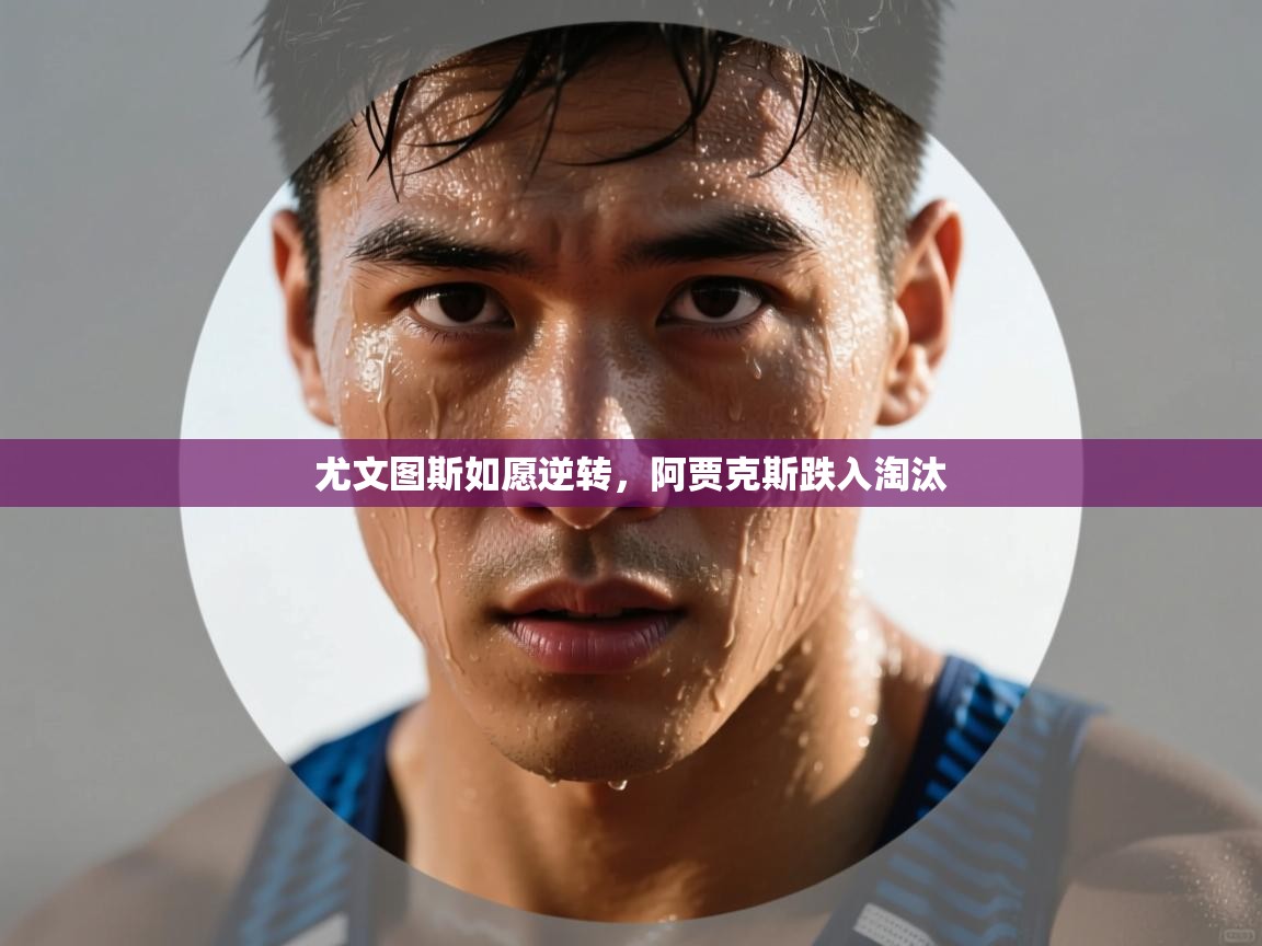 尤文图斯如愿逆转，阿贾克斯跌入淘汰  第1张