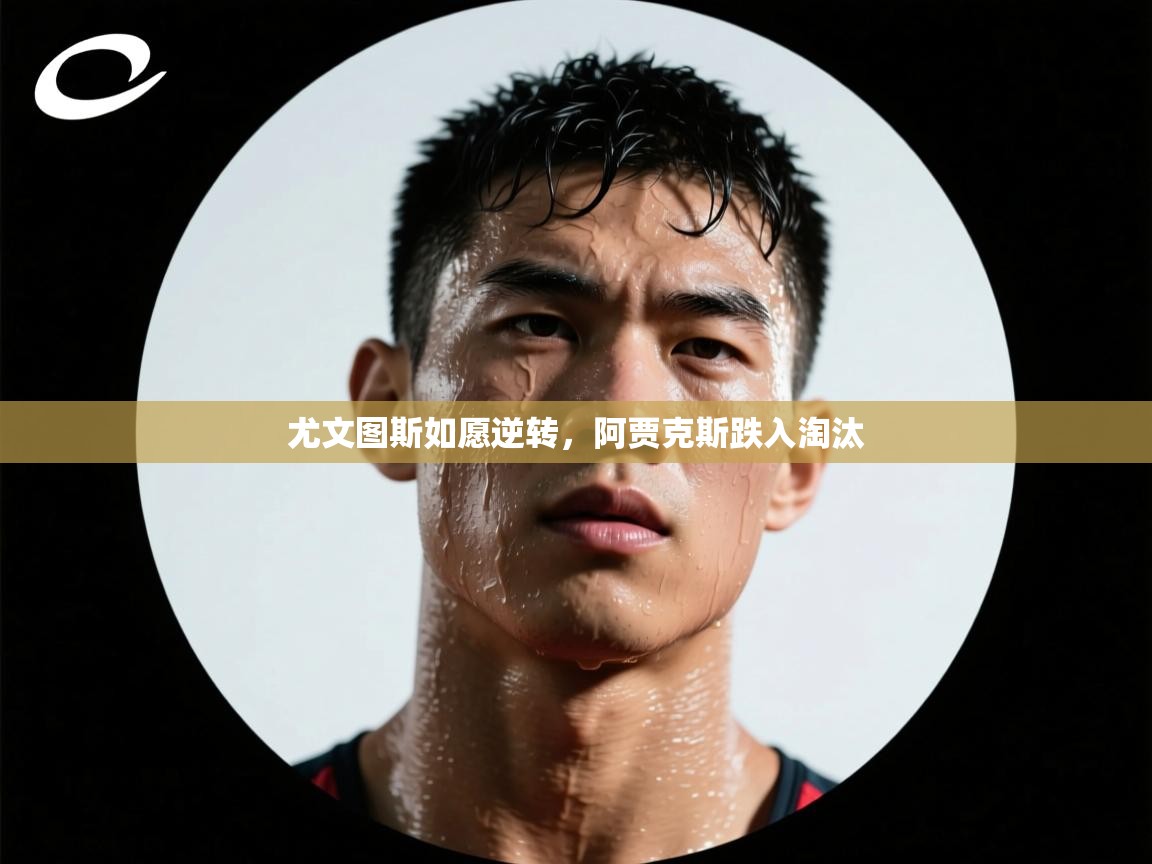 尤文图斯如愿逆转，阿贾克斯跌入淘汰  第2张