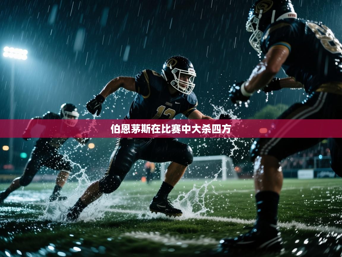 伯恩茅斯在比赛中大杀四方  第1张