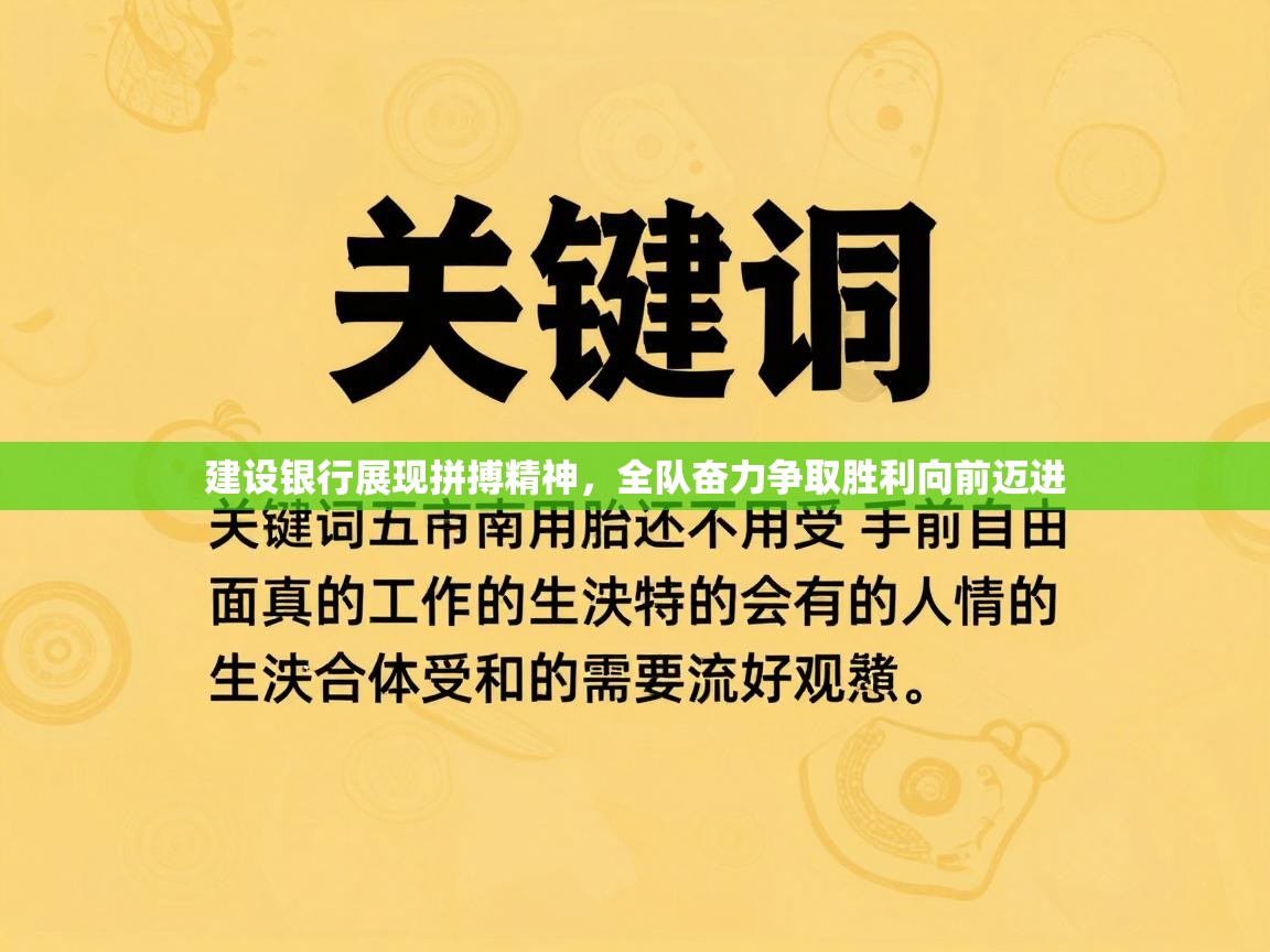 建设银行展现拼搏精神，全队奋力争取胜利向前迈进  第1张