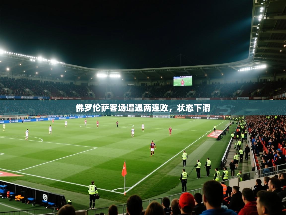 佛罗伦萨客场遭遇两连败，状态下滑  第2张