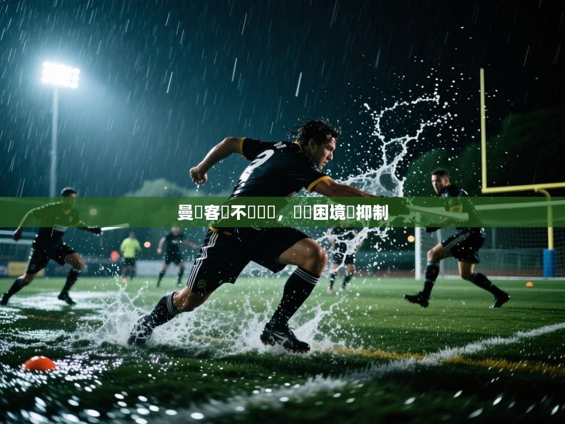 曼聯客場不敵強敵,暫時困境難抑制 第1张