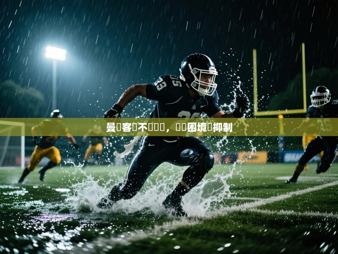 曼聯客場不敵強敵,暫時困境難抑制 第2张