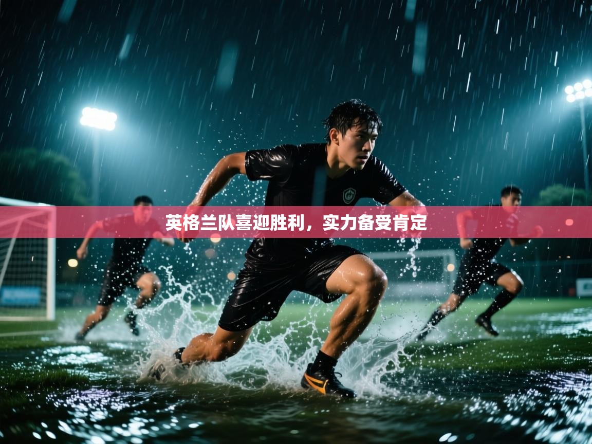 英格兰队喜迎胜利,实力备受肯定 第2张