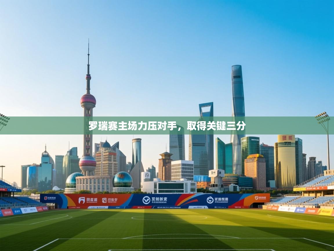 罗瑞赛主场力压对手，取得关键三分  第1张