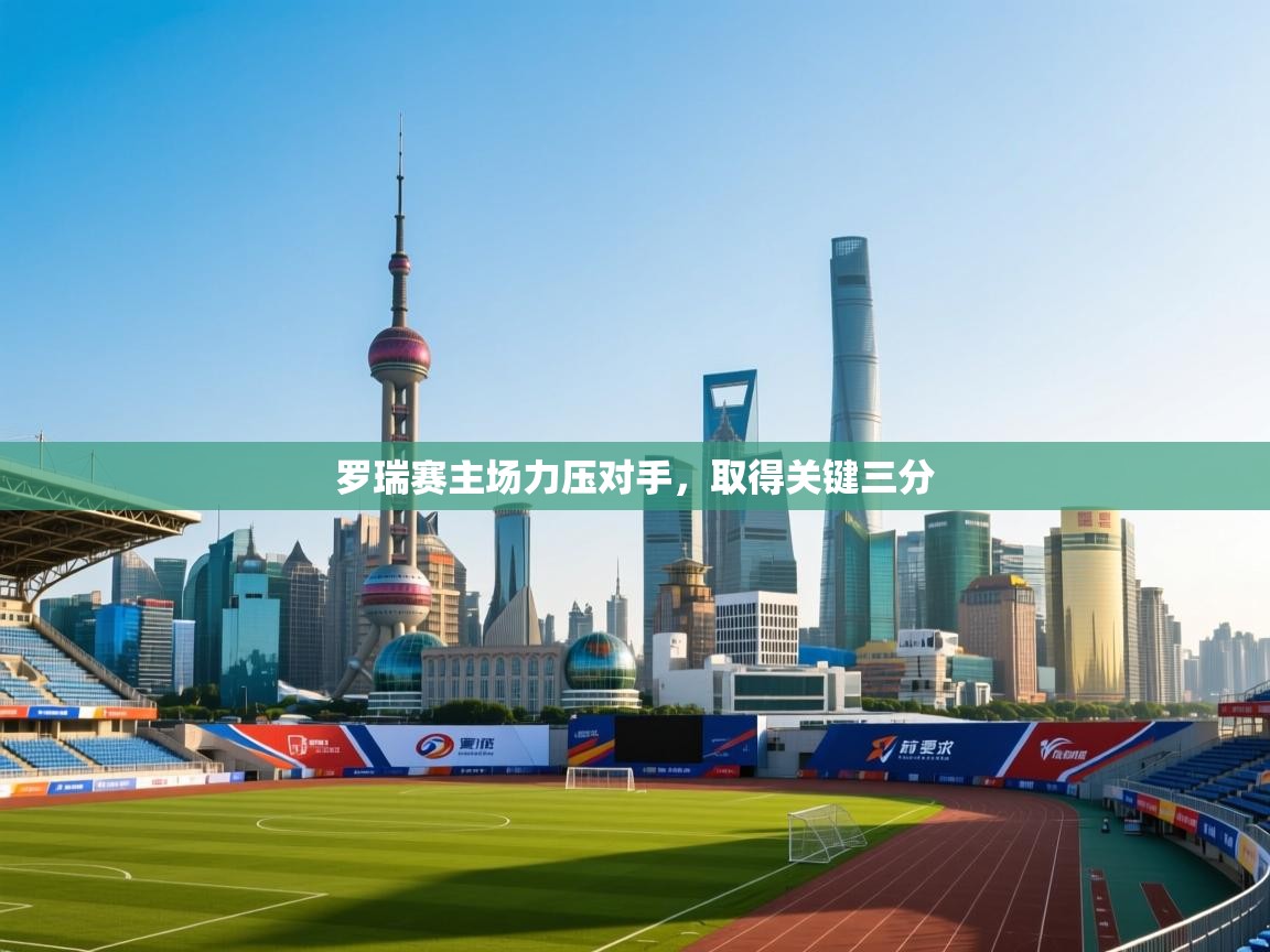 罗瑞赛主场力压对手，取得关键三分  第2张