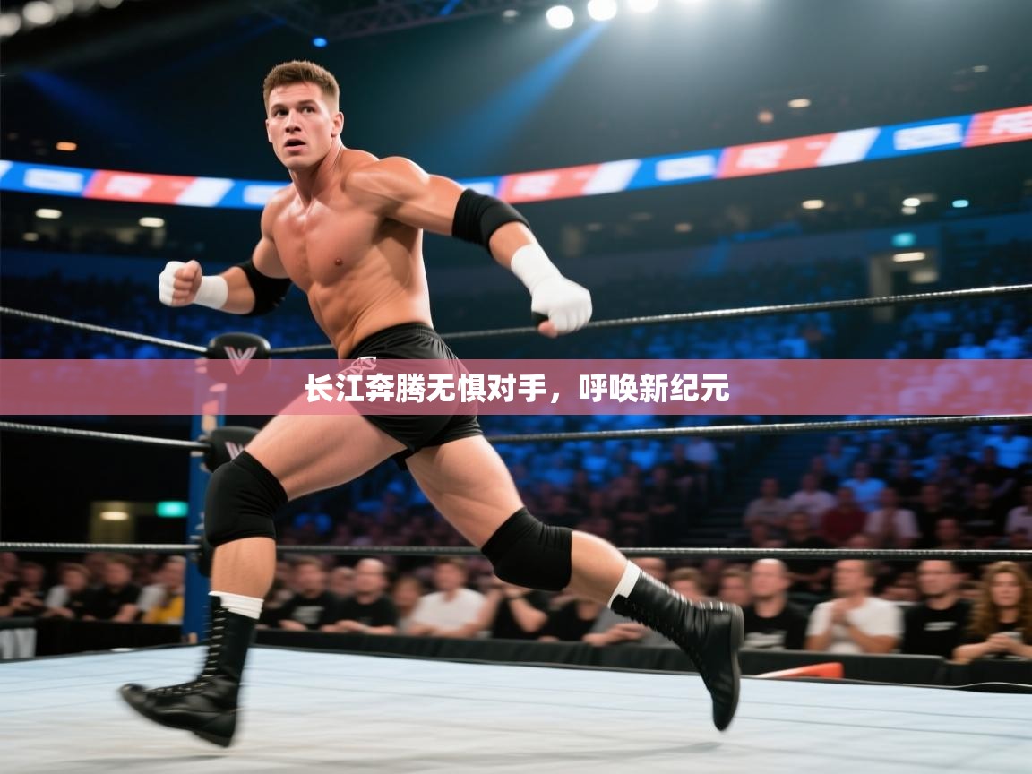 长江奔腾无惧对手，呼唤新纪元  第2张