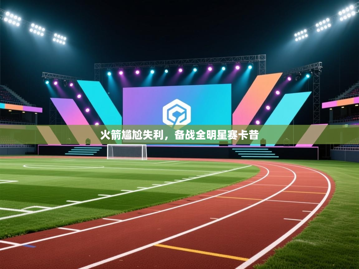 火箭尴尬失利，备战全明星赛卡昔  第1张