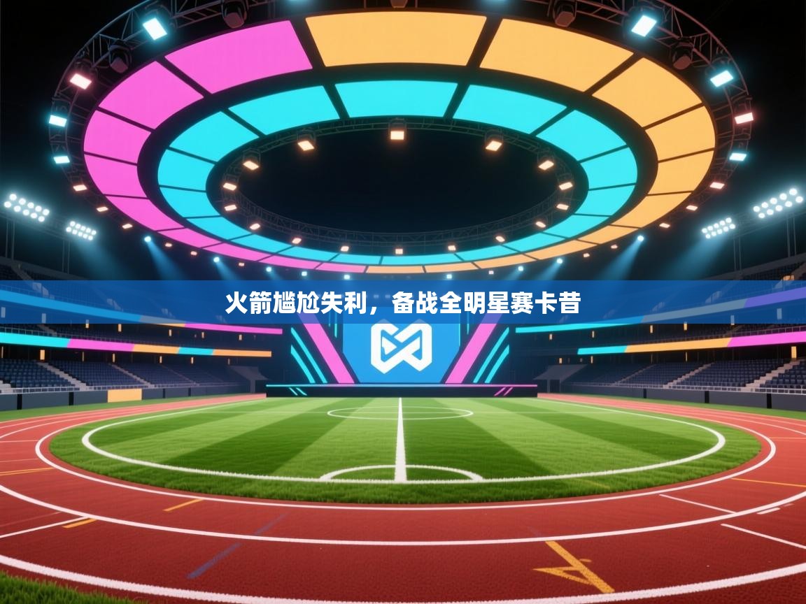 火箭尴尬失利，备战全明星赛卡昔  第2张