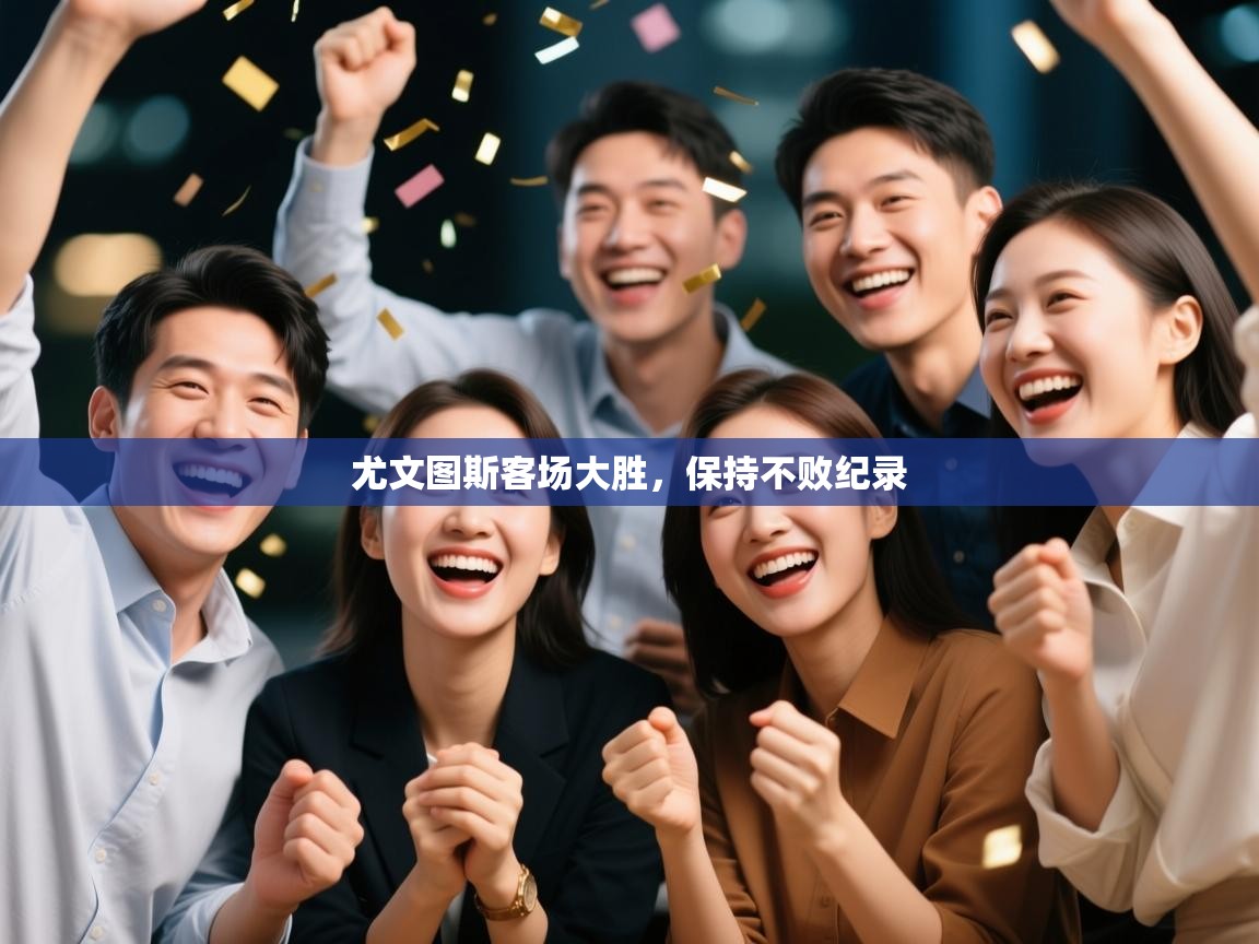 尤文图斯客场大胜，保持不败纪录  第2张