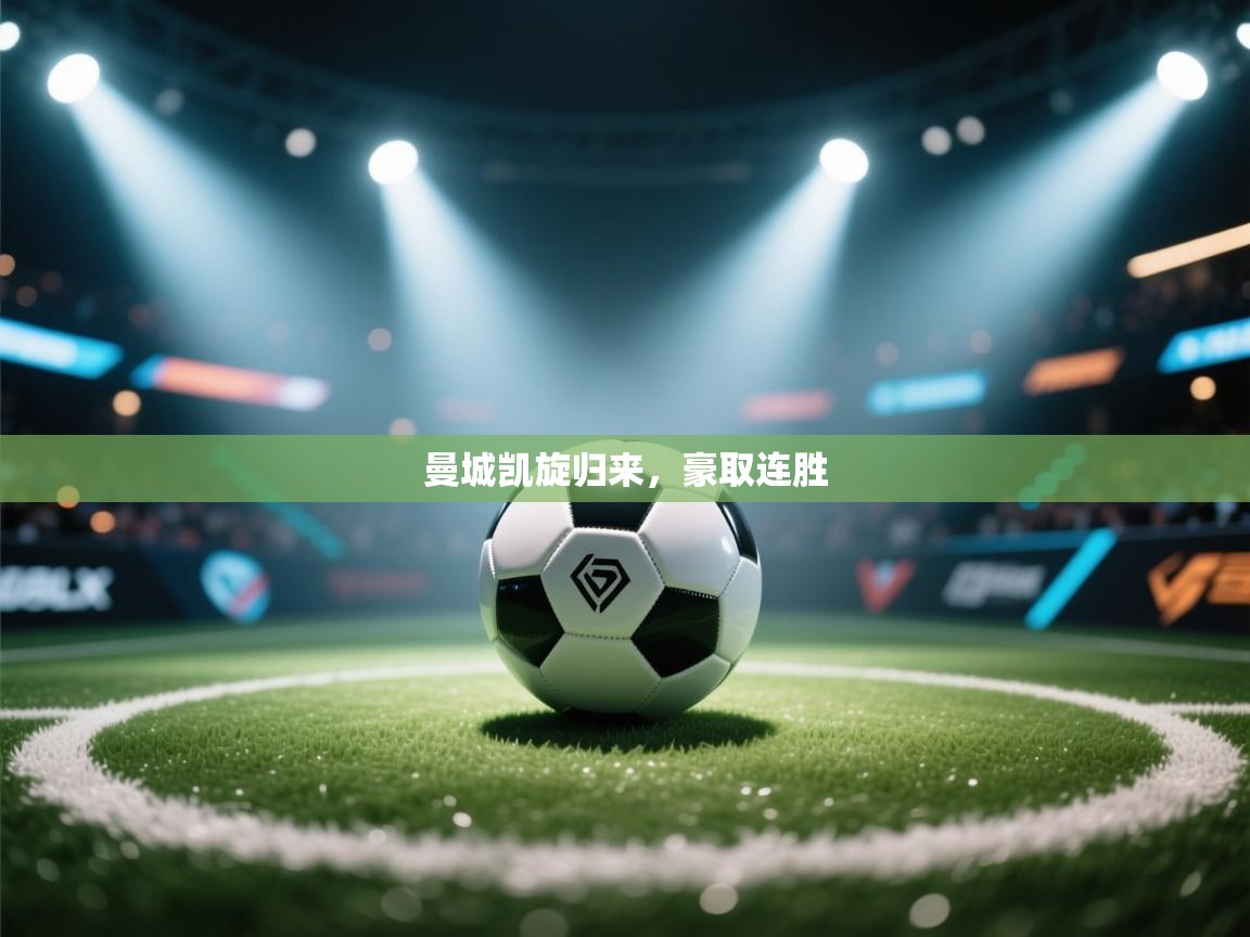 曼城凯旋归来,豪取连胜 第1张