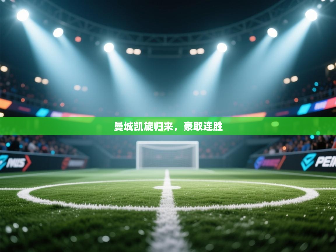 曼城凯旋归来,豪取连胜 第2张