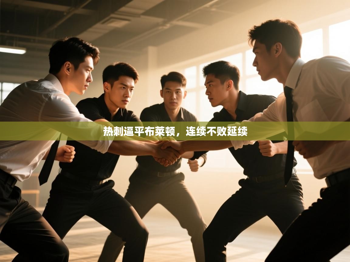 热刺逼平布莱顿,连续不败延续 第1张