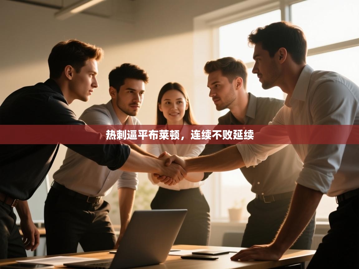 热刺逼平布莱顿,连续不败延续 第2张