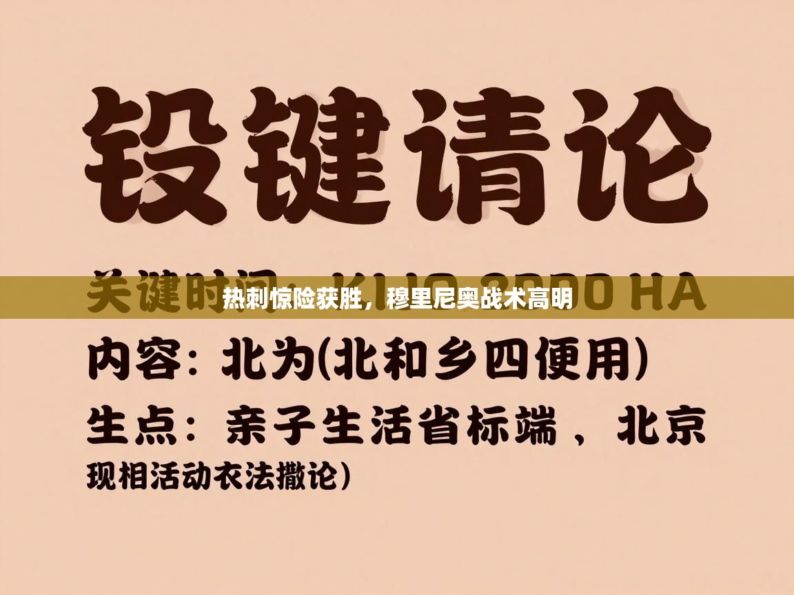 热刺惊险获胜，穆里尼奥战术高明