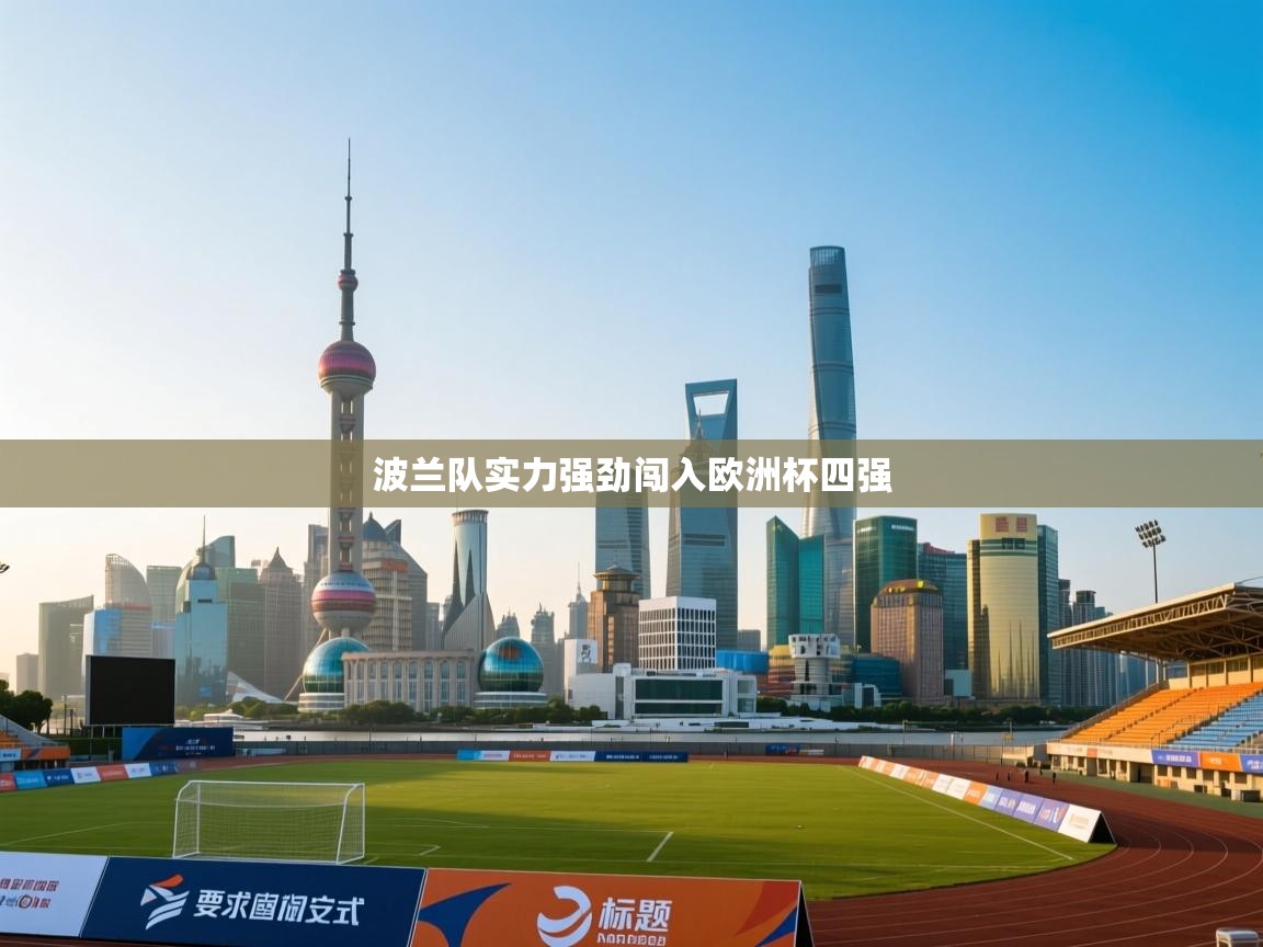 波兰队实力强劲闯入欧洲杯四强