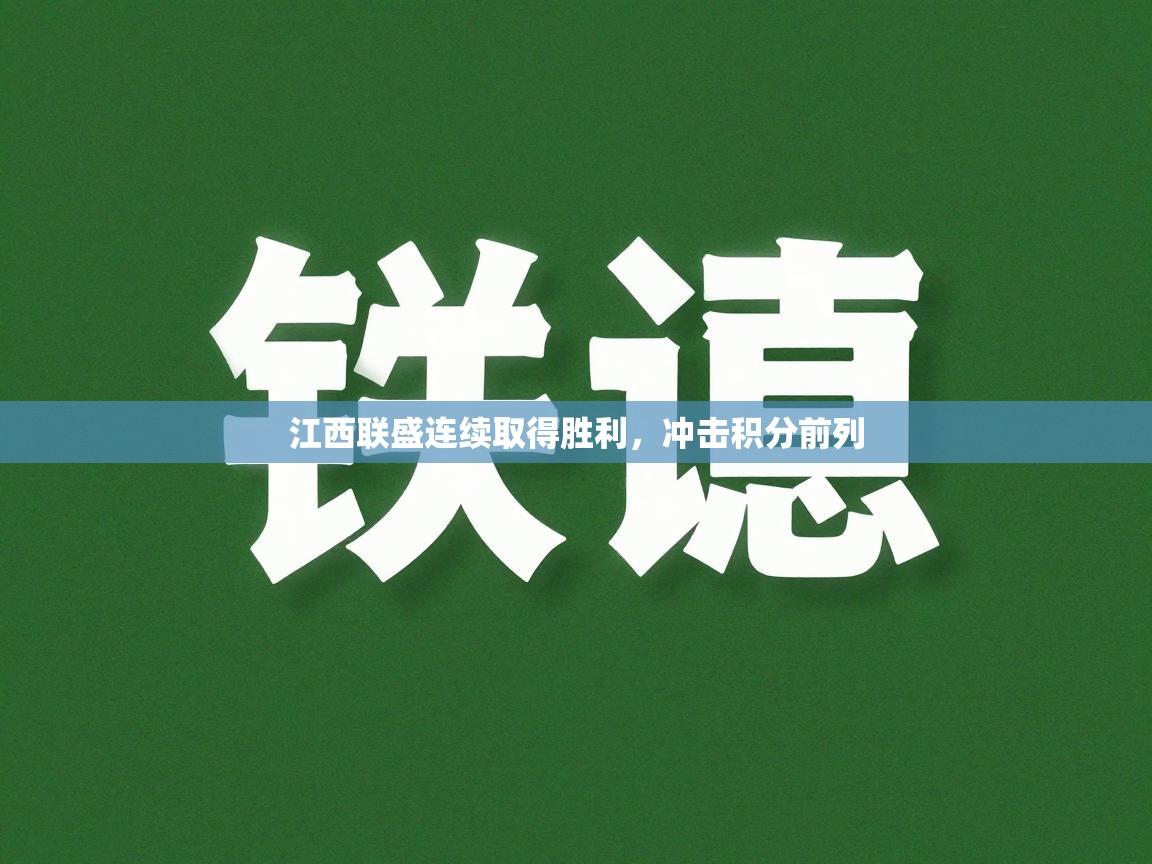 江西联盛连续取得胜利，冲击积分前列