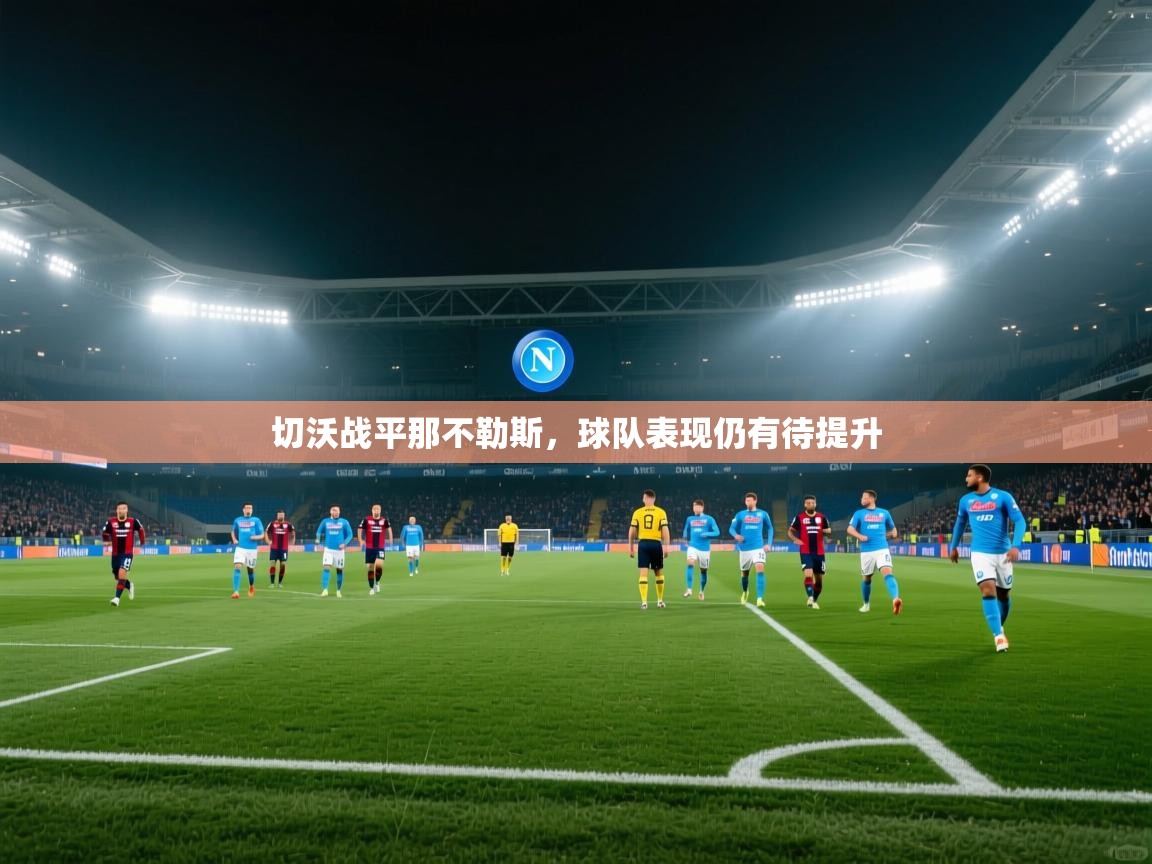 切沃战平那不勒斯，球队表现仍有待提升