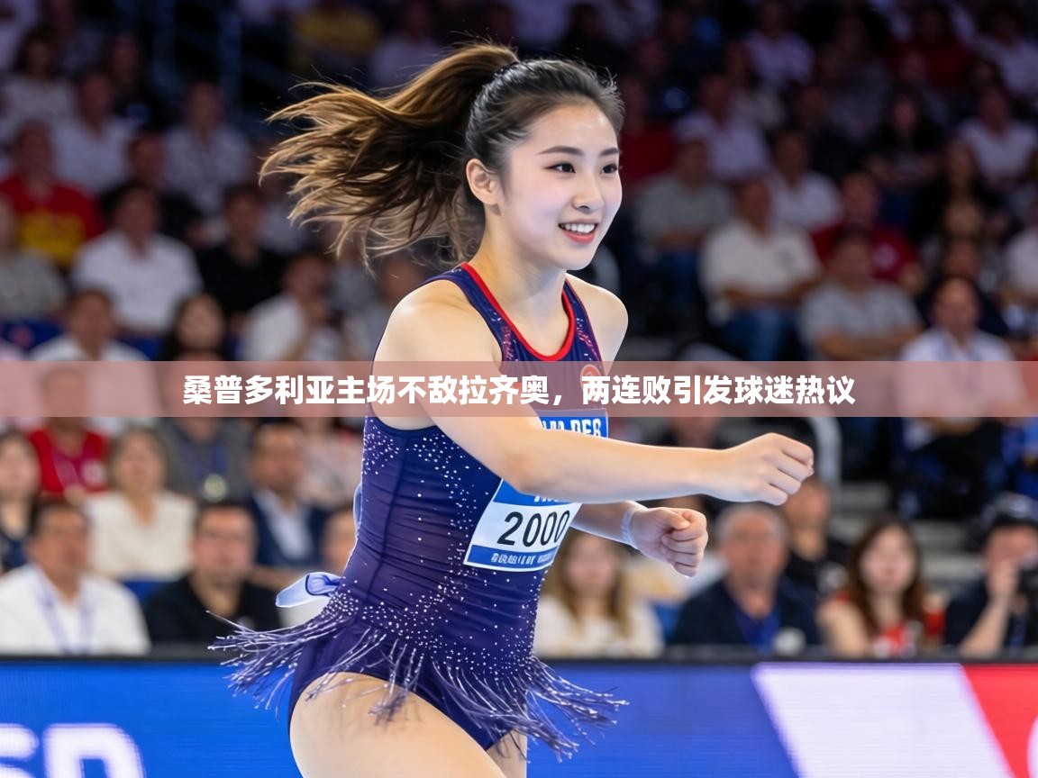 桑普多利亚主场不敌拉齐奥,两连败引发球迷热议 第2张