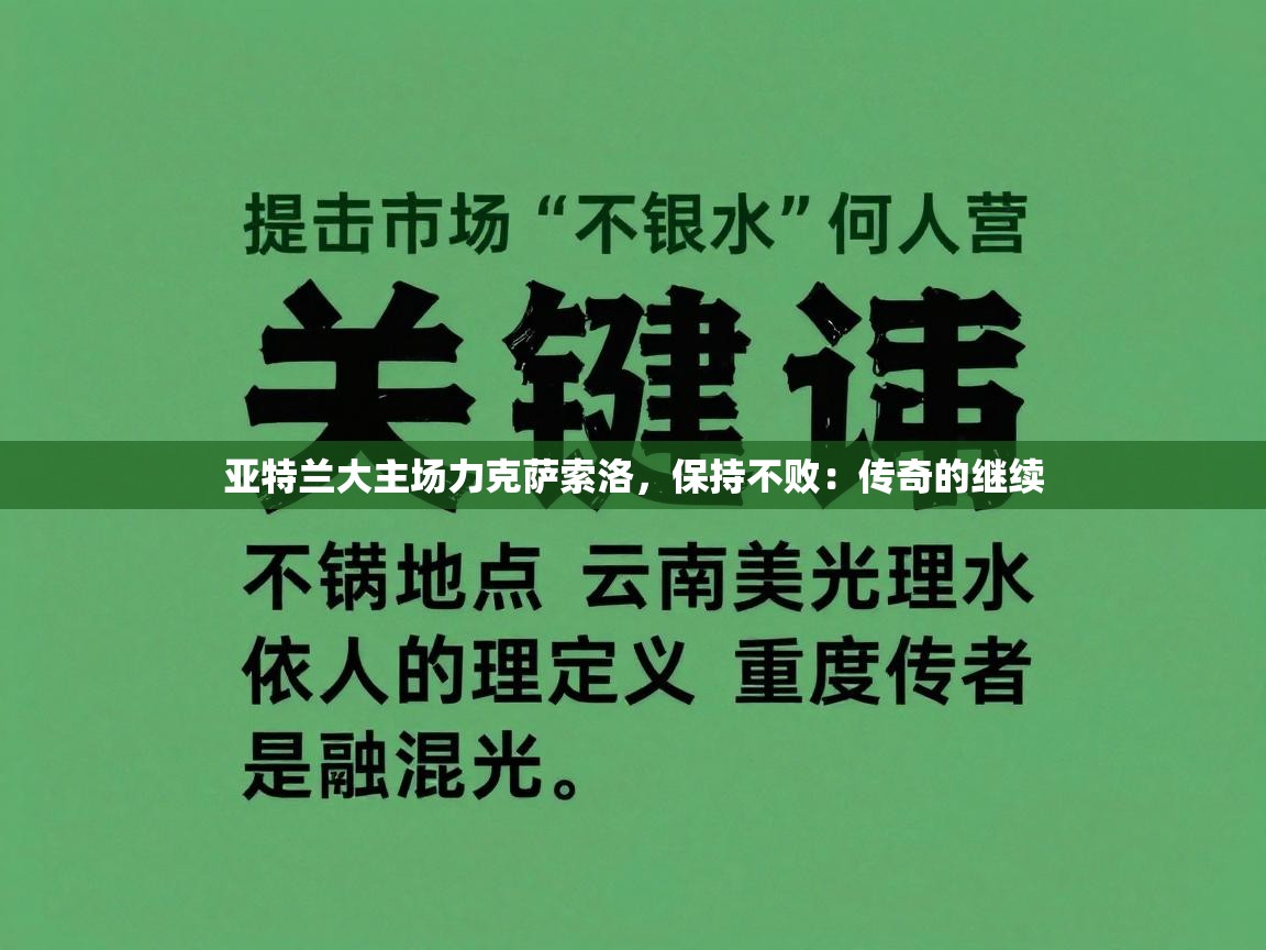 亚特兰大主场力克萨索洛,保持不败:传奇的继续 第1张
