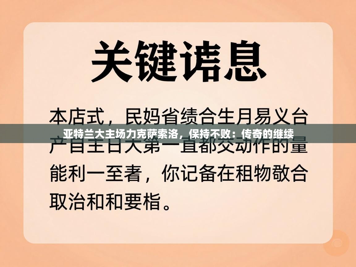 亚特兰大主场力克萨索洛,保持不败:传奇的继续 第2张