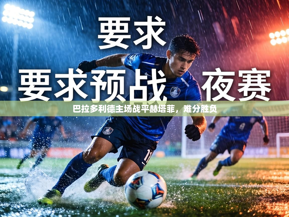 巴拉多利德主场战平赫塔菲,难分胜负 第1张
