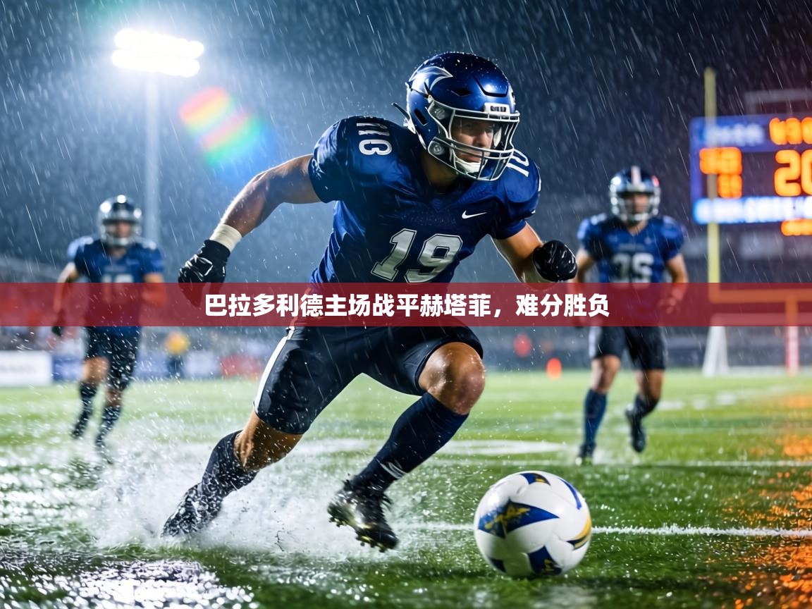 巴拉多利德主场战平赫塔菲,难分胜负 第2张