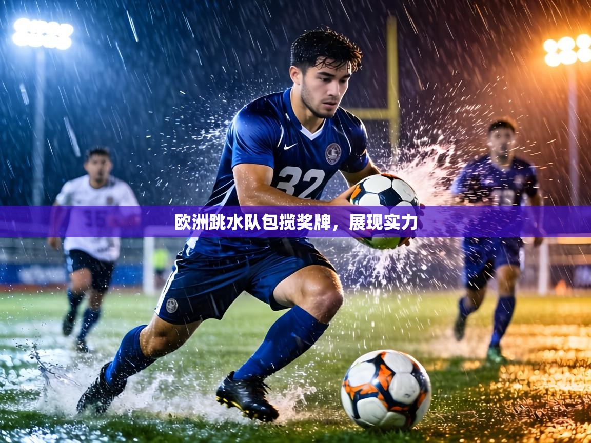 欧洲跳水队包揽奖牌,展现实力 第1张