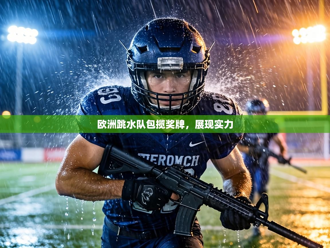 欧洲跳水队包揽奖牌,展现实力 第2张