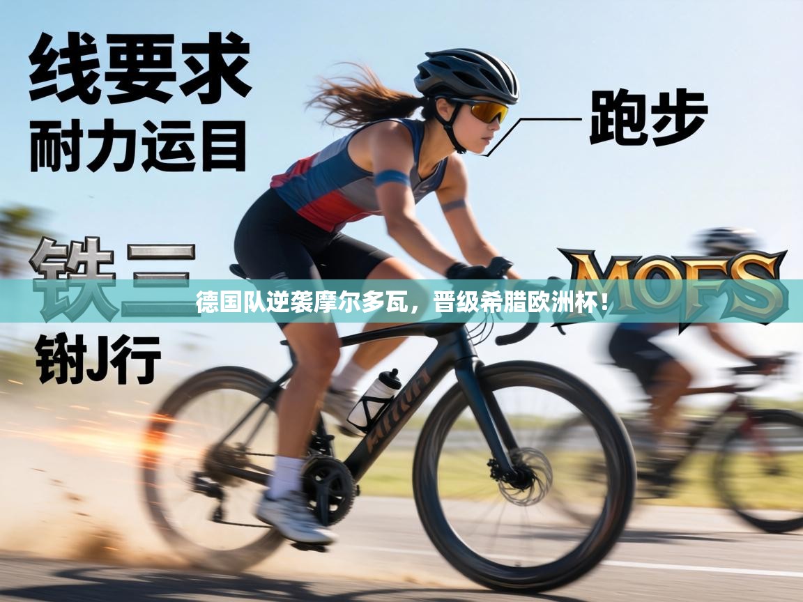 德国队逆袭摩尔多瓦，晋级希腊欧洲杯！  第1张