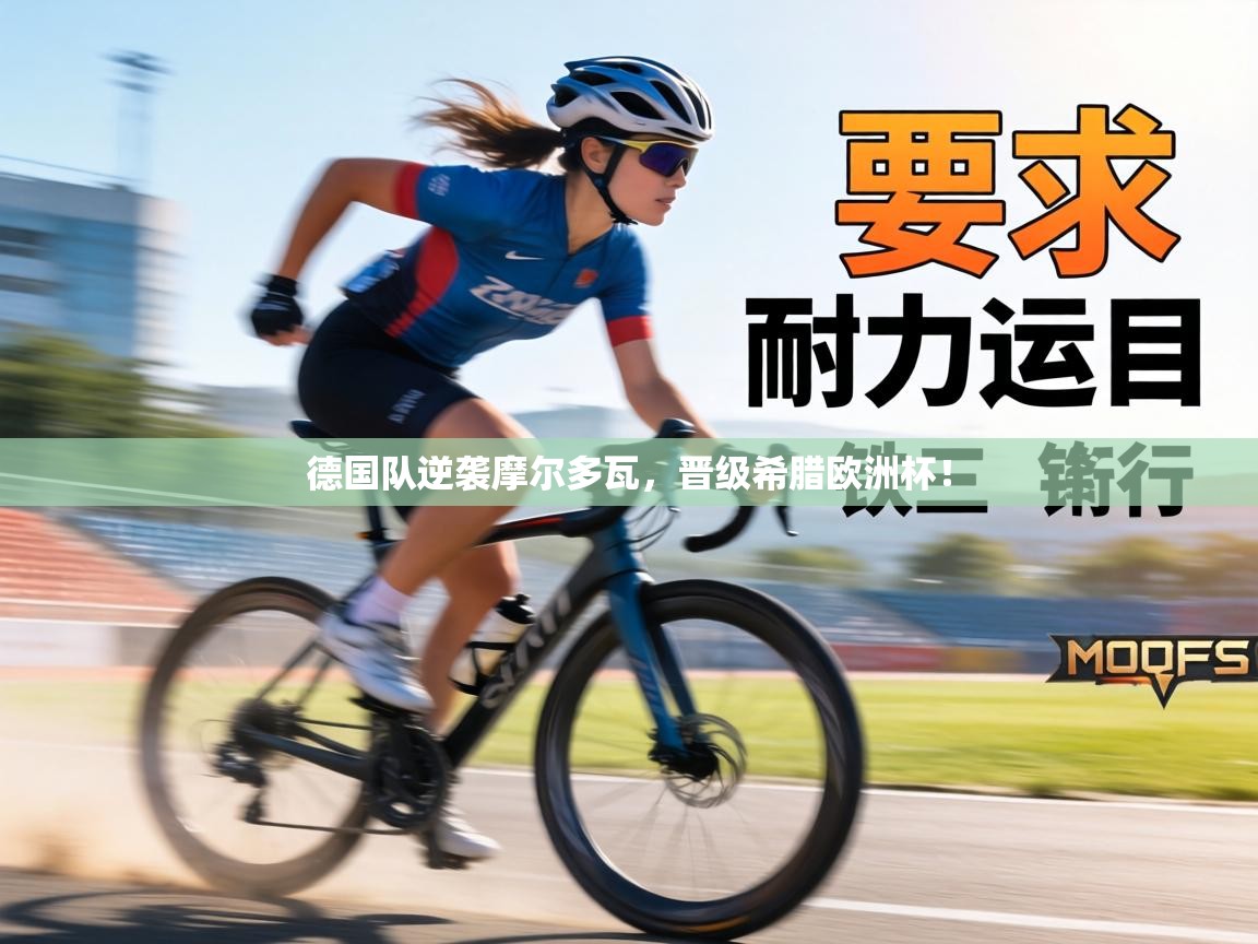 德国队逆袭摩尔多瓦，晋级希腊欧洲杯！  第2张