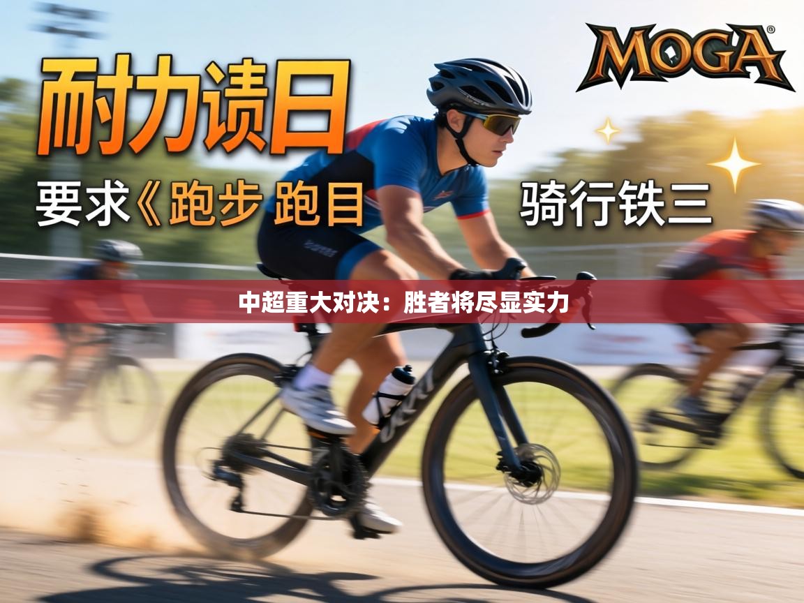 中超重大对决：胜者将尽显实力  第1张