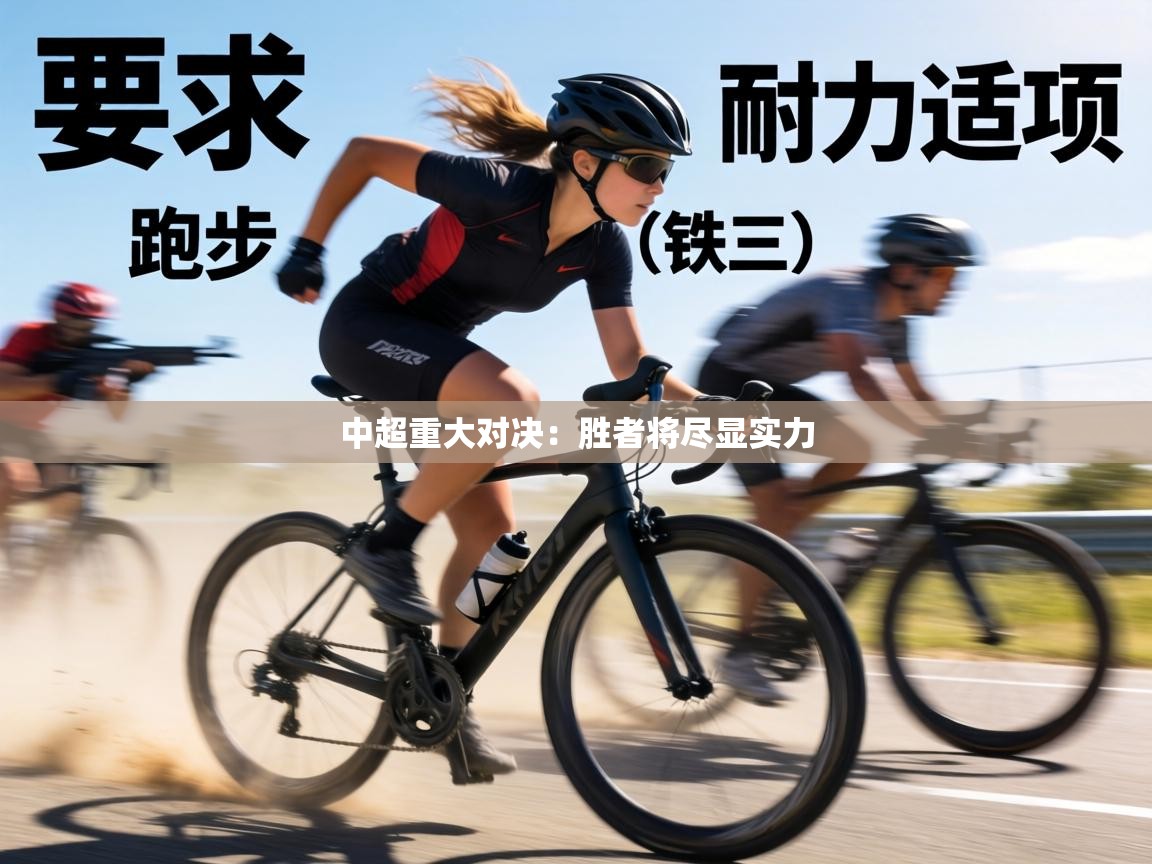 中超重大对决：胜者将尽显实力  第2张