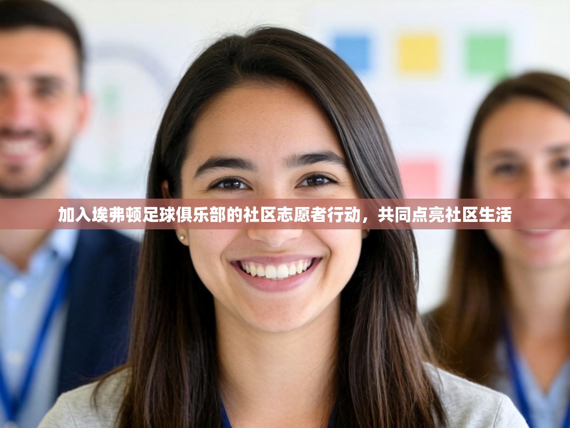 加入埃弗顿足球俱乐部的社区志愿者行动,共同点亮社区生活 第1张